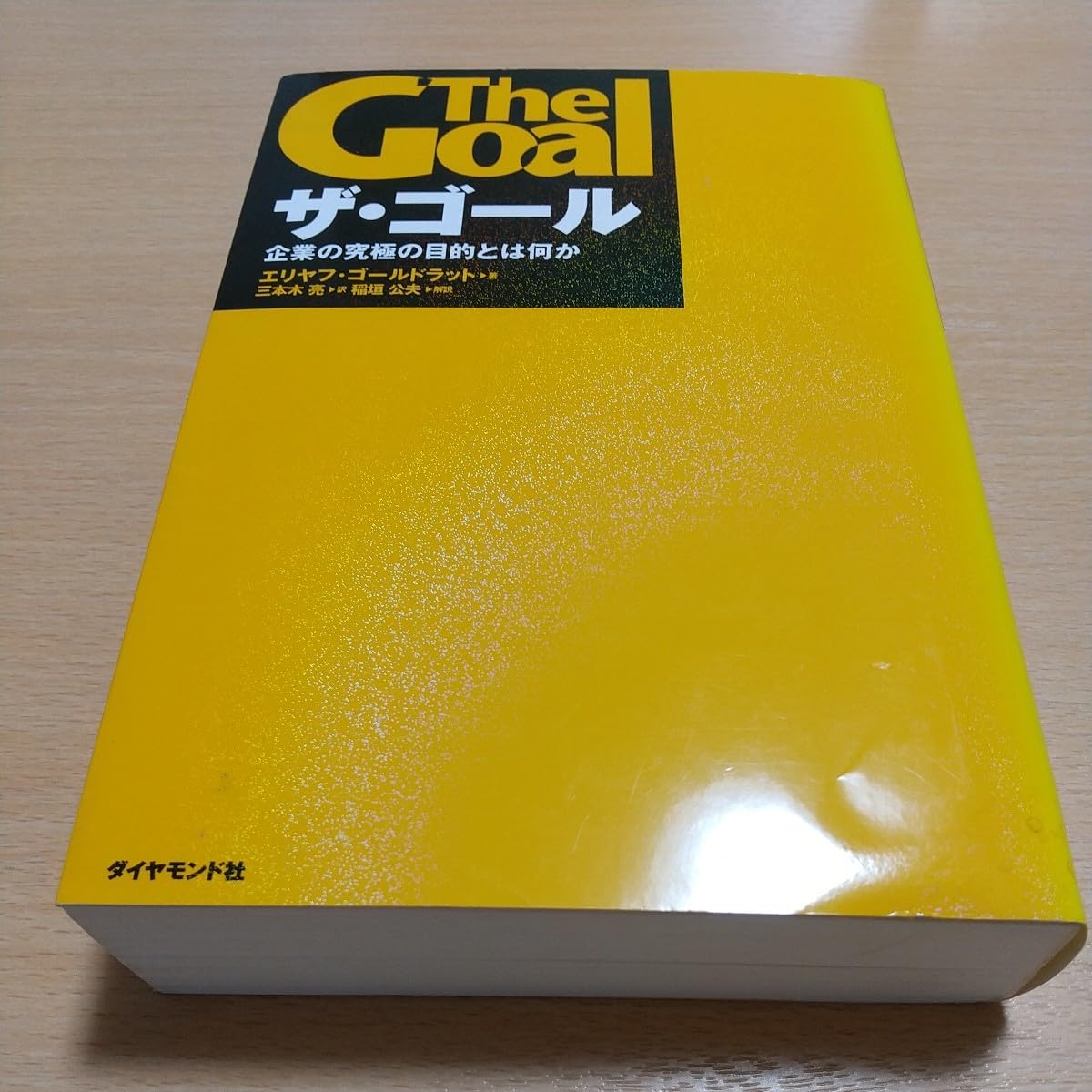 Amazon.co.jp: ザ・ゴール 企業の究極の目的とは何か エリヤフ Amazon.co.jp: ザ・ゴール 企業の究極の目的とは何か エリヤフ